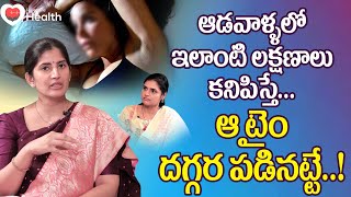 Menopause  ఆడవాళ్ళలో ఇలాంటి లక్షణాలు కనిపిస్తే మెనోపాజ్ Dr Maalavika Appasani  TeluguOne Health [upl. by Handbook]