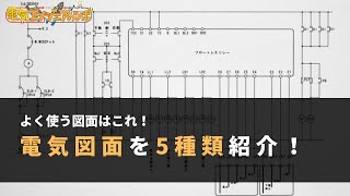 よく使用する図面はこれ！電気図面を５種類紹介！ [upl. by Blake237]