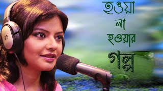 Munmun Mukherjee Recitation Howa na Howar Golpo [upl. by Chavez]