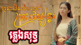 អូនមិនមែនជាព្រះវេស្សន្តរ ភ្លេងសុទ្ធ Karaoke  ពេជ្រ វិច្ឆិកា  Lyric Karaoke [upl. by Saffian]