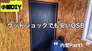 2 ウッドショックでも安いOSB合板で小屋の内壁をオシャレに仕上げます Part1 [upl. by Soo]