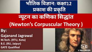 न्यूटन का कणिका सिद्धांत  Newtons Corpuscular Theory हाइगेन्स की तंरगिंकाओ का सिद्धांत [upl. by Lerej124]