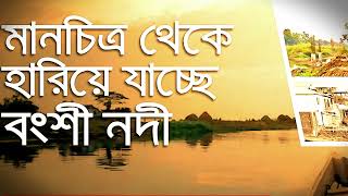 বংশী নদী হারিয়ে যাচ্ছে  bongsi nodi hariye jasse [upl. by Mokas]