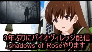 初見で3年ぶりにバイオヴィレッジ（shadows of rose）やります [upl. by Uno]