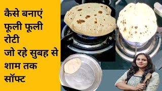 ऐसे बनाएं रोटी जो बने फूली और रहे पूरा दिन सॉफ्ट  How To Make Soft Roti Or Chapati Step By Step [upl. by Aicenat]