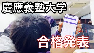 慶應義塾大学 合格出来るのか？ [upl. by Anawait]