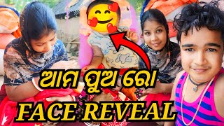 ଆମ ପୁଅ ରୋ FACE REVEAL  ପୁଅ କାହା ଭଳିଆ ହେଇଛି   JUNIOR LIPUN  ANU [upl. by Braeunig]