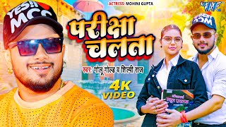 परीक्षा चलता  Golu Gold का सुपरहिट वायरल गाना  Shilpi Raj  Pariksha Chalata  Bhojpuri Song 2024 [upl. by Eniron]