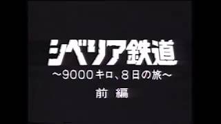 NHK特集 シベリア鉄道～9000キロ8日の旅～〈前編〉 [upl. by Hsilgne]