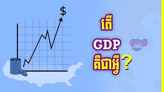 GDP គឺជាអ្វី [upl. by Bivins]