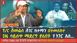 አማራ ክልል ላይ ችግሮች እንዲባባሱ መንግስት ስህተቶችን ሰርቷል  Dr Dagnachew Assefa  Ethiopia [upl. by Tray556]