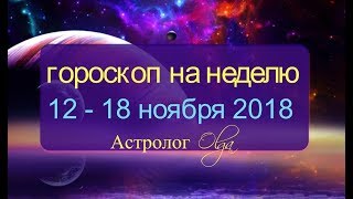 ПРОГНОЗ на НЕДЕЛЮ 1218 ноября 2018 прогноз от Olga [upl. by Aneleve]