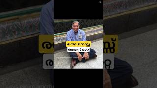 രത്നമാണ് രത്തൻ ടാറ്റ why ratan tata is the richest person in India [upl. by Leede]