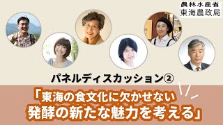 【東海農政局】エシカル消費に関するセミナー 「東海の食文化に欠かせない 発酵の新たな魅力を考える」（パネルディスカッション：テーマ２） [upl. by Roshelle]