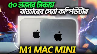 M1 Mac Mini Review in Bangla  ৫০ হাজার টাকায় বাজারের সেরা কম্পিউটার M1 Mac Mini [upl. by Sonahpets]