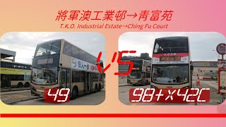 2023年【一決雌雄】EP42 九巴 49 VS 98  X42C 將軍澳工業邨➡️青衣 青富苑 4K影片 [upl. by Lede]