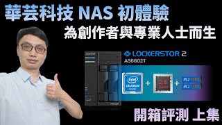 ASUSTOR  AS6602T NAS開箱評測上集：安裝過程與傳輸速度實測！為創作者與專業人士而生，雙25Gb乙太網路 amp 雙M2 SSD快取！ [upl. by Anahsor]