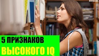 5 признаков высокого IQ [upl. by Bramwell314]