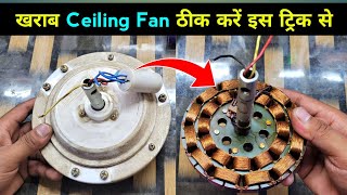 खराब Ceiling Fan ठीक करें इस ट्रिक से  ceiling fan not working  ceiling fan repair  ceiling fan [upl. by Lumbard302]