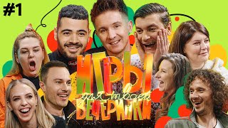 Игры для твоей вечеринки 1  Команды Гудкова и Каграманова [upl. by Ennaitak]