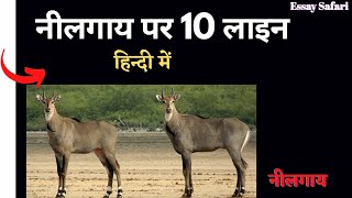 10 lines on nilgai in hindi  short essay on nilgai in hindi  निलगाय पर निबंध हिन्दी मे [upl. by Archle]