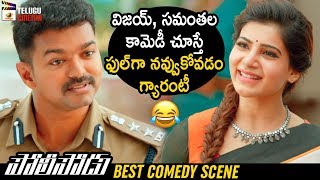 Vijay amp Samantha BEST COMEDY SCENE  Policeodu 2019 Latest Telugu Movie  2019 New Telugu Movies [upl. by Studnia]