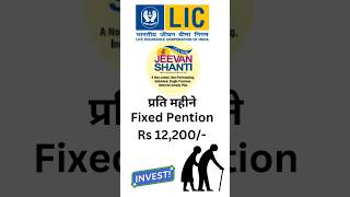 Pention Scheme Rs 12200 ll LIC New Jeevan Shanti lic investment [upl. by Ten]