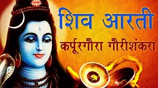 Karpurgaura Gaurishankra  श्री शंकराची आरती  Shiv Namsmaran  Sagarika Bhakti [upl. by Adon827]