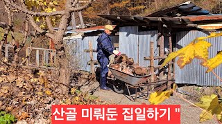 산골 탄광시절 도깨비 낡은집 월동준비 아까운 땔감들이 비맞아 처마밑에 들여다 보관한다 ᆢ [upl. by Brower]