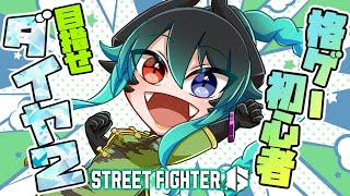 【スト6】ジェイミー強くなった！私も強くなる！格ゲー初心者のモダンジェイミーランクマ【 VTuber】 [upl. by Okwu678]