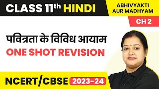 Patrakarita Ke Vividh Aayam  One Shot Revision  Class 11 Hindi AbhivyaktiMadhyam Ch 2 [upl. by Acisse255]