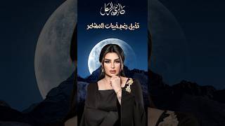 طاري الزعل  اصيل هميم و عايض  تخيل رغم خيبات المشاعر واقف اتحرك – ASEEL HAMEEM  AYED [upl. by Kcaz]