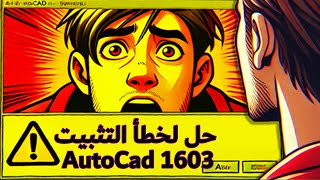 كيف تحل خطأ 1603 في AutoCAD بسرعة ⚙️📉 حل شامل لخطأ التثبيت 1603 في AutoCAD 🚫🔧 [upl. by Aldus512]