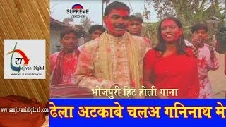 2014 New Bhojpuri Holi Song  Dhela Atkabe Chala Gani Nath Me Saiya  Naresh Yadav SanjivaniSM [upl. by Ariamat]