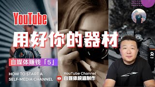 自媒体赚钱【5】用好你的器材 YouTube｜Use your camera well [upl. by Mischa]