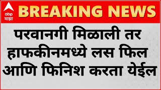 Haffkine Institute  परवानगी मिळाली तर हाफकीनमध्ये लस फिल आणि फिनिश करता येईल  मुख्यमंत्री [upl. by Edla]