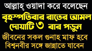 বৃহস্পতিবার রাতে দোয়াটি ৩ বার পড়ুন। জীবনের সকল গুনাহ মাফ হবে। বিশ্বনবীর সঙ্গে জান্নাতে যাবেন by Amol [upl. by Nelleus]