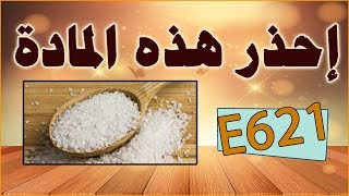 تجنب هذه المادة quotغلوتامات احادي الصوديوم quot الملح الصينيE621 [upl. by Satterfield]