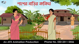 পাশের বাড়ির কাকিমা Bangla Golpo  বাংলা কার্টুন  AFX Animation [upl. by Hosea]