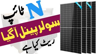 N type solar panel latest price  jinko ntype solar panel price  canadianja N type solar panel [upl. by Farnsworth369]