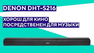 Распаковка саундбара Denon DHTS216 Не универсальное решение [upl. by Thorlay]