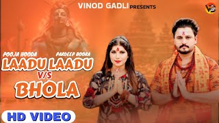 Laadu Laadu Vs Bhola  Pooja Hooda Pardeep Boora  Sandeep Surila  Bholenath New Sawan Song 2024 [upl. by Jecoa]