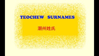 Teochew Surnames 潮州姓氏 [upl. by Ramoh]