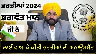 ਭਗਵੰਤ ਮਾਨ ਨੇ ਨਵੀਆਂ ਭਰਤੀਆਂ ਦਾ ਐਲਾਨ ਕੀਤਾLatest Punjab Recruitment 2024Punjab Govt Jobs 2024 [upl. by Ydnec924]