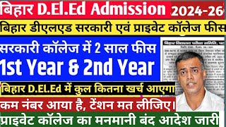 Bihar deled government college fee  Sarkari DELED College Ka Fee Kitna Hai  Private deled fee [upl. by Mharba]