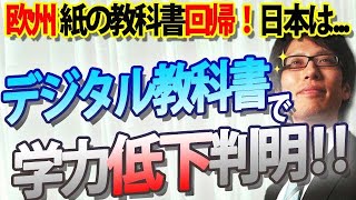 デジタル教科書で学力低下が判明！欧州では『紙の教科書』に回帰！日本は学力低下政策まっしぐら｜竹田恒泰チャンネル2 [upl. by Aeneas]