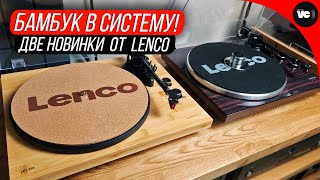 Бамбук в систему Или две новинки Lenco [upl. by Dorca757]