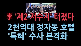 정자동 호텔 이재명 배임 혐의 본격 수사힐튼호텔 특혜 제2 저수지 의혹서정욱변호사 송국건TV [upl. by Eiznyl]