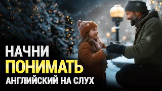 Простой английский рассказ  Английский язык для начинающих на слух  Начни понимать английскую речь [upl. by Norit]