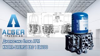 KnorrBremse APM EAC EL1100 RenaultVolvo  диагностика на стенде [upl. by Analeh]